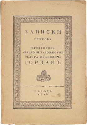 Иордан Ф.И. Записки ректора и профессора Академии художеств Федора Ивановича Иордан / Предисл. С.П. Виноградов. М.: 10-я Гос. тип., 1918.